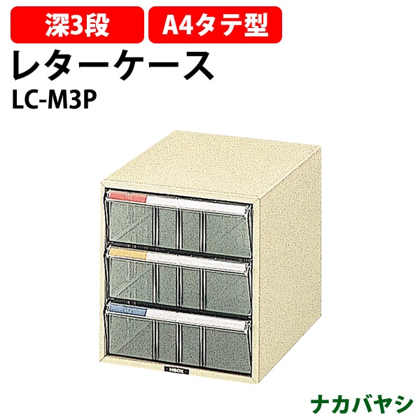 レターケース LC-M3P 深型3段 A4 タテ型 幅258×奥行351x高さ282mm ナカバヤシ レタートレー