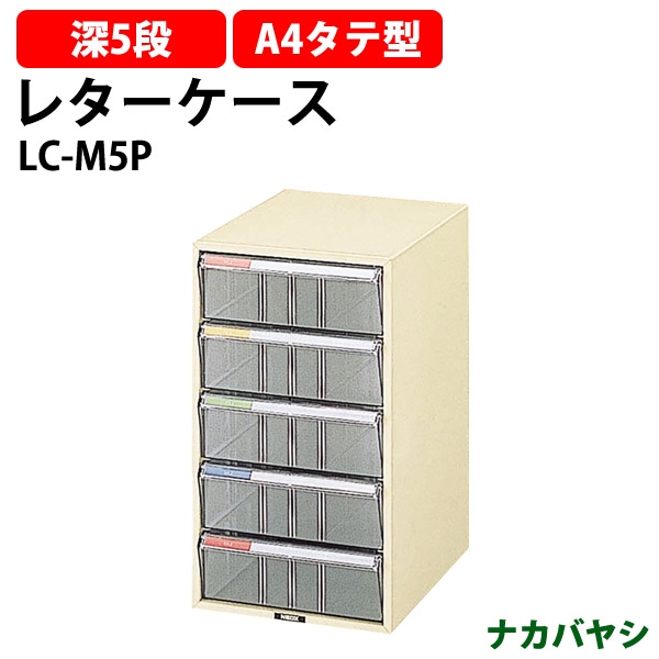 レターケース LC-M5P 深型5段 A4 タテ型 幅258×奥行351x高さ452mm ナカバヤシ レタートレー