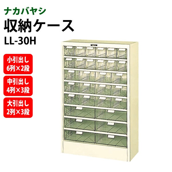 収納ケース ピックケース LL-30H 幅570×奥行255x高さ880mm 【送料無料(北海道・沖縄・離島を除く)】書類 整理 棚 ナカバヤシ