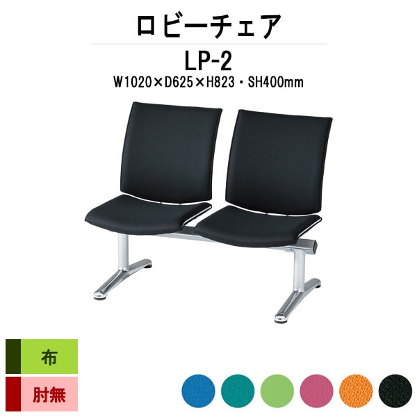 ロビーチェア 背付 2人掛け LP-2 布張り 幅1020x奥行625x高さ823 座面高400mm 病院 待合室 いす ベンチ 待合室 椅子 薬局 長椅子 店舗 業務用 医院 病院 椅子 会社 通路