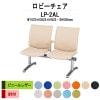 ロビーチェア 背付 2人掛け 肘付 LP-2AL ビニールレザー W1020xD625xH823 SH400mm