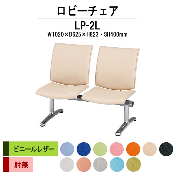 ロビーチェア 背付 2人掛け LP-2L ビニールレザー 幅1020x奥行625x高さ823 座面高400mm 病院 待合室 いす ベンチ 待合室 椅子 薬局 長椅子 店舗 業務用 医院 病院 椅子 会社 通路