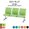 ロビーチェア 背付 3人掛け 肘付 LP-3A 布張り W1550xD625xH823 SH400mm
