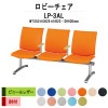 ロビーチェア 背付 3人掛け 肘付 LP-3AL ビニールレザー W1550xD625xH823 SH400mm