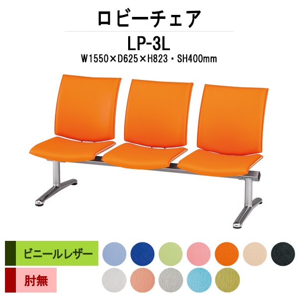 ロビーチェア 背付 3人掛け LP-3L ビニールレザー 幅1550x奥行625x高さ823 座面高400mm 病院 待合室 いす ベンチ 待合室 椅子 薬局 長椅子 店舗 業務用 医院 病院 椅子 会社 通路