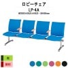 ロビーチェア 背付 4人掛け 肘付 LP-4A 布張り W2080xD625xH823 SH400mm