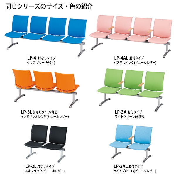 ロビーチェアー 病院 待合室 イス 背付 4人掛け 肘付 LP-4A 布張り