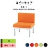 ロビーチェア 背付 1人掛け LS-1 (布張り) W600x600xH700 SH380mm 【法人様配送料無料(北海道 沖縄 離島を除く)】 長椅子 病院 待合室 いす ロビーソファー ソファ 店舗 業務用 薬局 医院 医療施設 会社 通路