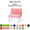 ロビーチェア 背付 1人掛け LS-1L (ビニールレザー) W600x600xH700 SH380mm 【法人様配送料無料(北海道 沖縄 離島を除く)】 長椅子 病院 待合室 いす ロビーソファー ソファ 店舗 業務用 薬局 医院 医療施設 会社 通路