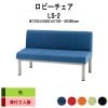 ロビーチェア 背付 2人掛け LS-2 (布張り) W1200x600xH700 SH380mm 【法人様配送料無料(北海道 沖縄 離島を除く)】 長椅子 病院 待合室 いす ロビーソファー ソファ 店舗 業務用 薬局 医院 医療施設 会社 通路