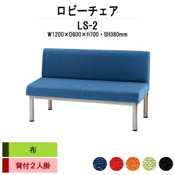 ロビーチェアー 病院 待合室 椅子 背付 2人掛け LS-2 (布張り) 幅1200x600x高さ700 座面高380mm 薬局 クリニック 長椅子 いす ベンチ 店舗 業務用 医院 病院 椅子 会社 通路