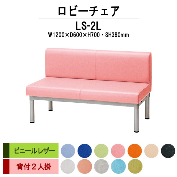 ロビーチェアー 病院 待合室 椅子 背付 2人掛け LS-2L (ビニールレザー) 幅1200x600x高さ700 座面高380mm 薬局 クリニック 長椅子 いす ベンチ 店舗 業務用 医院 病院 椅子 会社 通路