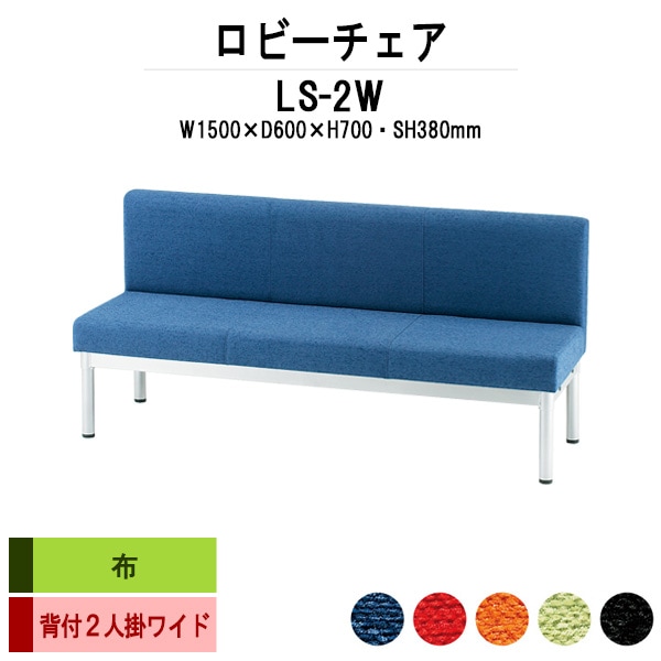 ロビーチェアー 病院 待合室 椅子 背付 3人掛け LS-2W (布張り) 幅1500x600x高さ700 座面高380mm 薬局 クリニック 長椅子 いす ベンチ 店舗 業務用 医院 病院 椅子 会社 通路