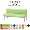 ロビーチェア 背付 3人掛け LS-2WL (ビニールレザー) W1500x600xH700 SH380mm 【法人様配送料無料(北海道 沖縄 離島を除く)】 長椅子 病院 待合室 いす ロビーソファー ソファ 店舗 業務用 薬局 医院 医療施設 会社 通路