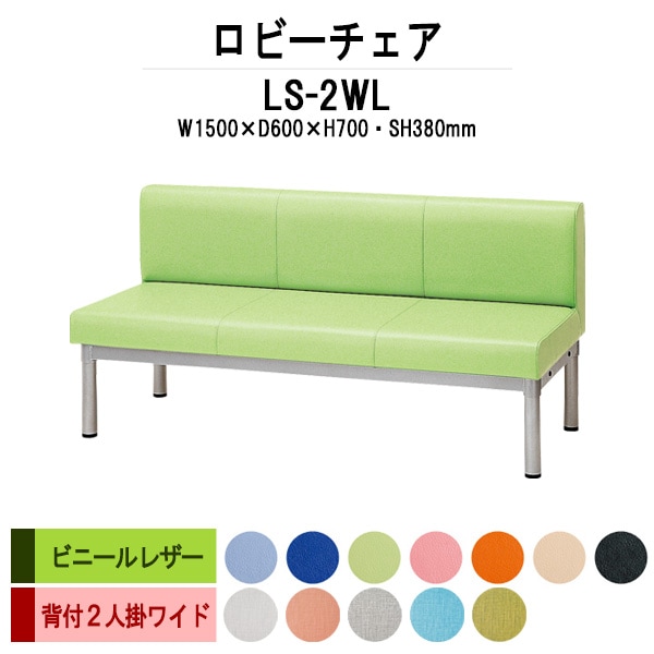 ロビーチェアー 病院 待合室 椅子 背付 3人掛け LS-2WL (ビニールレザー) 幅1500x600x高さ700 座面高380mm 薬局 クリニック 長椅子 いす ベンチ 店舗 業務用 医院 病院 椅子 会社 通路
