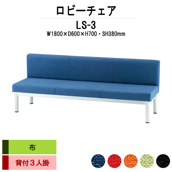 ロビーチェアー 病院 待合室 椅子 1800 背付 3人掛け LS-3 (布張り) 幅1800x600x高さ700 座面高380mm 薬局 クリニック 長椅子 いす ベンチ 店舗 業務用 医院 病院 椅子 会社 通路