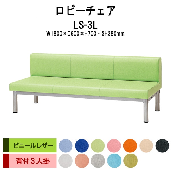 ロビーチェアー 病院 待合室 椅子 1800 背付 3人掛け LS-3L (ビニールレザー) 幅1800x600x高さ700 座面高380mm 薬局 クリニック 長椅子 いす ベンチ 店舗 業務用 医院 病院 椅子 会社 通路