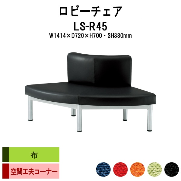 ロビーチェアー 病院 待合室 椅子 コーナー用 外巻90度 LS-R45 (布張り) 幅1414x720x高さ700 座面高380mm 薬局 クリニック 長椅子 いす ベンチ 店舗 業務用 医院 病院 椅子 会社 通路