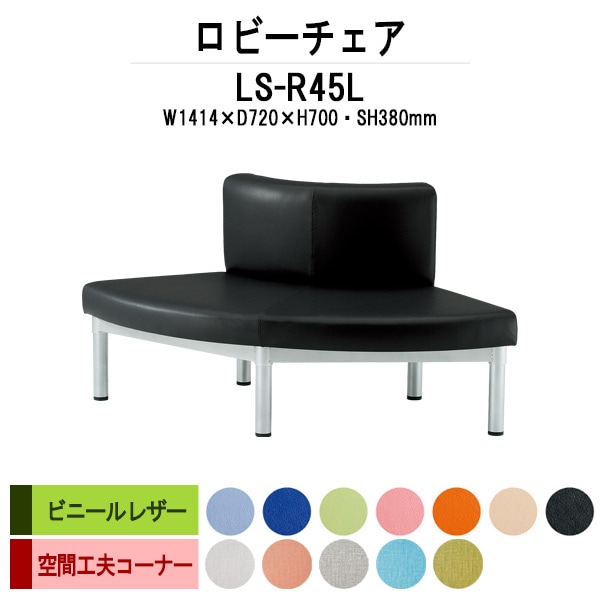 ロビーチェアー 病院 待合室 椅子 コーナー用 外巻90度 LS-R45L (ビニールレザー) 幅1414x720x高さ700 座面高380mm 薬局 クリニック 長椅子 いす ベンチ 店舗 業務用 医院 病院 椅子 会社 通路