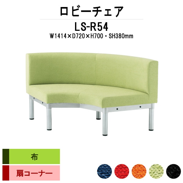 ロビーチェアー 病院 待合室 椅子 コーナー用 内巻90度 LS-R54 (布張り) 幅1414x720x高さ700 座面高380mm 薬局 クリニック 長椅子 いす ベンチ 店舗 業務用 医院 病院 椅子 会社 通路