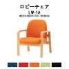ロビーチェア 背付 1人掛け 肘付 LW-1A (布張り) W620x680xH730 SH380mm