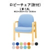 ロビーチェア 背付 1人掛け 肘付 LW-1AL (ビニールレザー) W620x680xH730 SH380mm