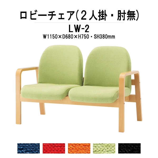 ロビーチェアー 病院 待合室 椅子 背付 2人掛け LW-2 (布張り) 幅1150x680x高さ730 座面高380mm 薬局 クリニック 長椅子 いす ベンチ 店舗 業務用 医院 病院 椅子 会社 通路
