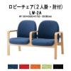 ロビーチェア 背付 2人掛け 肘付 LW-2A (布張り) W1190x680xH730 SH380mm
