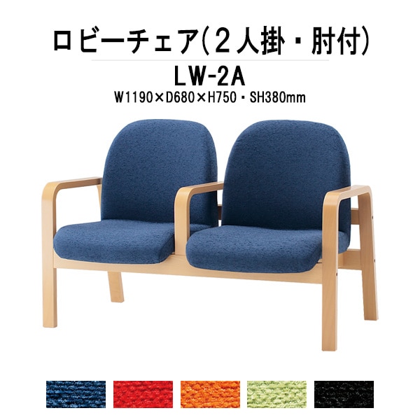 ロビーチェアー 病院 待合室 椅子 背付 2人掛け 肘付 LW-2A (布張り) 幅1190x680x高さ730 座面高380mm 薬局 クリニック 長椅子 いす ベンチ 店舗 業務用 医院 病院 椅子 会社 通路