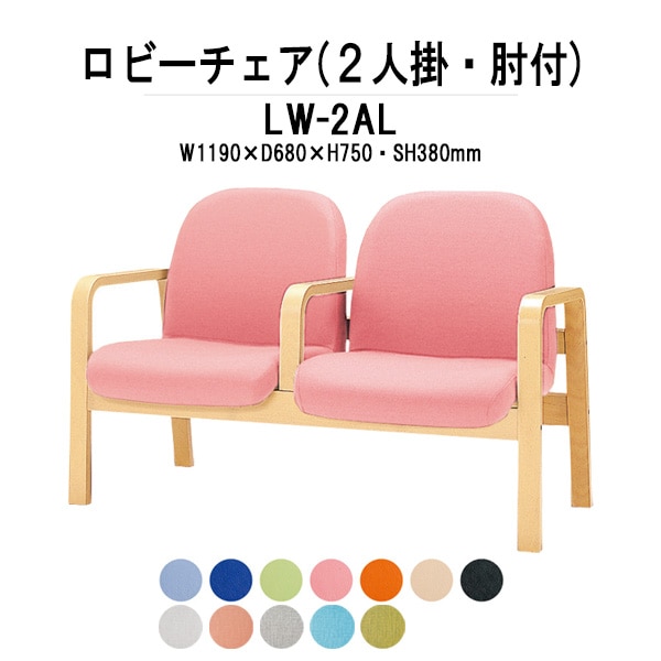 ロビーチェアー 病院 待合室 椅子 背付 2人掛け 肘付 LW-2AL (ビニールレザー) 幅1190x680x高さ730 座面高380mm 薬局 クリニック 長椅子 いす ベンチ 店舗 業務用 医院 病院 椅子 会社 通路