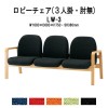 ロビーチェア 背付 3人掛け LW-3 (布張り) W1680x680xH730 SH380mm