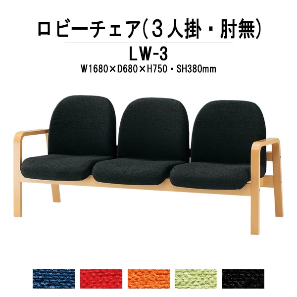 ロビーチェアー 病院 待合室 椅子 背付 3人掛け LW-3 (布張り) 幅1680x680x高さ730 座面高380mm 薬局 クリニック 長椅子 いす ベンチ 店舗 業務用 医院 病院 椅子 会社 通路