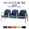 ロビーチェア 背付 3人掛け 肘付 LW-3A (布張り) W1760x680xH730 SH380mm