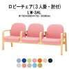 ロビーチェア 背付 3人掛け 肘付 LW-3AL (ビニールレザー) W1760x680xH730 SH380mm