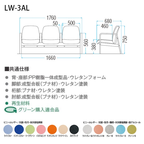 ロビーチェア 背付 3人掛け 肘付 LW-3AL (ビニールレザー) 幅1760x680x高さ730 座面高380mm 病院 待合室 いす ベンチ 待合室 椅子 薬局 長椅子 店舗 業務用 医院 病院 椅子 会社 通路