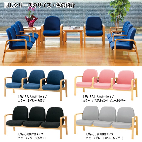 ロビーチェアー 病院 待合室 イス 背付 3人掛け 肘付 LW-3AL (ビニールレザー) 幅1760x680x高さ730 座面高380mm 薬局 クリニック 長椅子 いす ベンチ 店舗 業務用 医院 病院 椅子 会社 通路