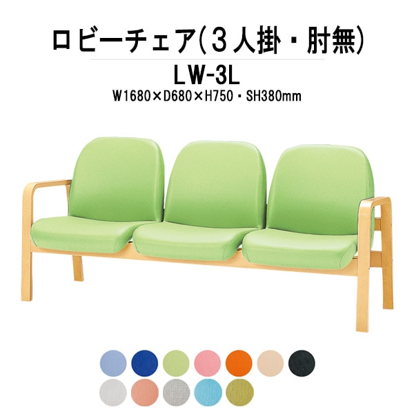 ロビーチェアー 病院 待合室 椅子 背付 3人掛け LW-3L (ビニールレザー) 幅1680x680x高さ730 座面高380mm 薬局 クリニック 長椅子 いす ベンチ 店舗 業務用 医院 病院 椅子 会社 通路