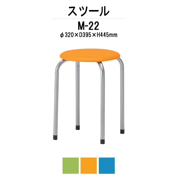 丸椅子 スツール M-22 φ320xH445mm ビニールレザータイプ 会議椅子 打ち合わせ