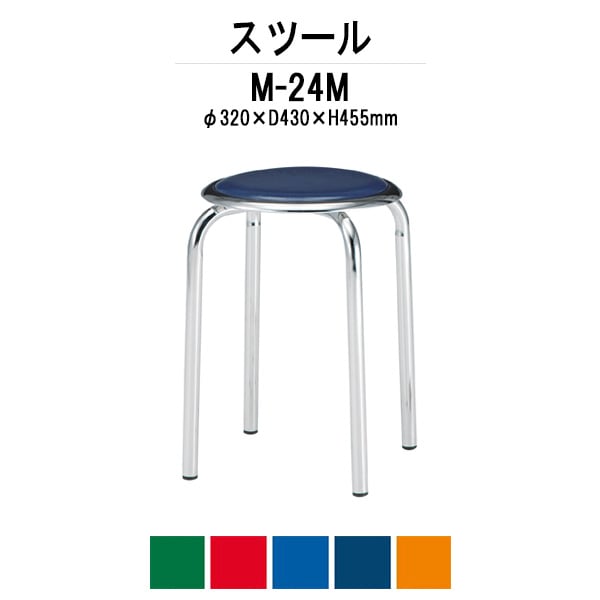丸椅子 スツール M-24M φ320xH455mm メッキ脚タイプ 会議椅子 打ち合わせ