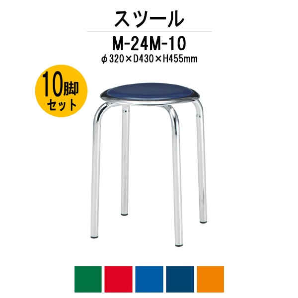 丸椅子 M-24M-10 10脚セット 丸イス スツール