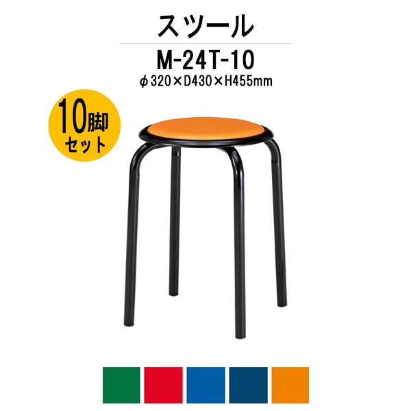 丸椅子 M-24T-10 10脚セット 丸イス スツール
