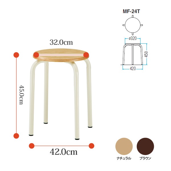 スツール 丸椅子 MF-24T φ320xH450mm 木製座面/焼付塗装タイプ 会議椅子 打ち合わせ