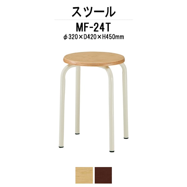 スツール 丸椅子 MF-24T φ320xH450mm 木製座面/焼付塗装タイプ 会議椅子 打ち合わせ