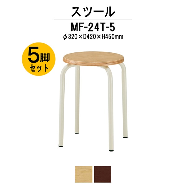 丸椅子 MF-24T-5 5脚セット 丸イス スツール