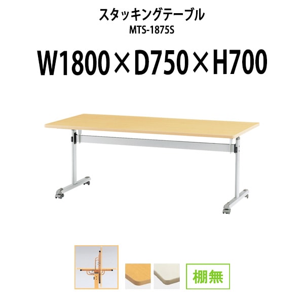 スタッキングテーブル 長机 折りたたみ キャスター付き 会議用テーブル MTS-1875S 幅1800x奥行750x高さ700mm 棚なし 会議テーブル 折り畳み ミーティングテーブル おしゃれ 折りたたみテーブル セミナーテーブル 会議室 テーブル