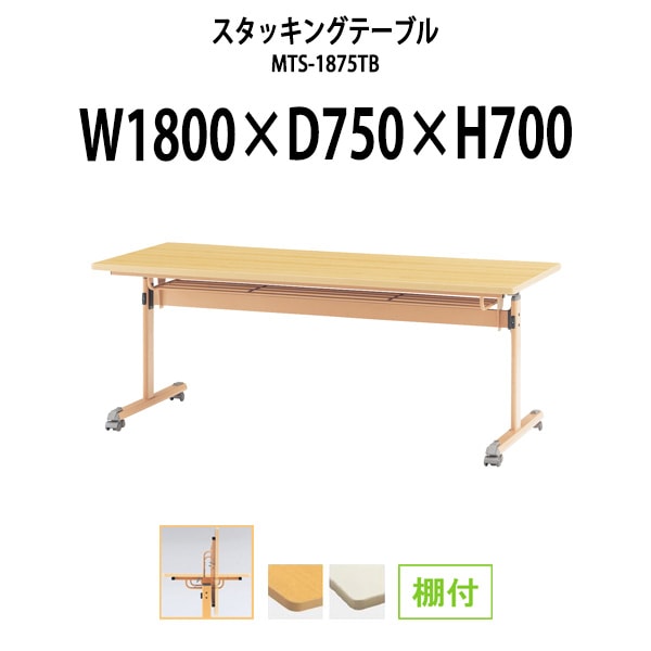 スタッキングテーブル 長机 折りたたみ キャスター付き 会議用テーブル MTS-1875TB 幅1800x奥行750x高さ700mm 棚付 会議テーブル 折り畳み ミーティングテーブル おしゃれ 折りたたみテーブル セミナーテーブル 会議室 テーブル