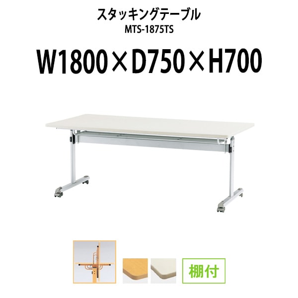 スタッキングテーブル 長机 折りたたみ キャスター付き 会議用テーブル MTS-1875TS 幅1800x奥行750x高さ700mm 棚付 会議テーブル 折り畳み ミーティングテーブル おしゃれ 折りたたみテーブル セミナーテーブル 会議室 テーブル