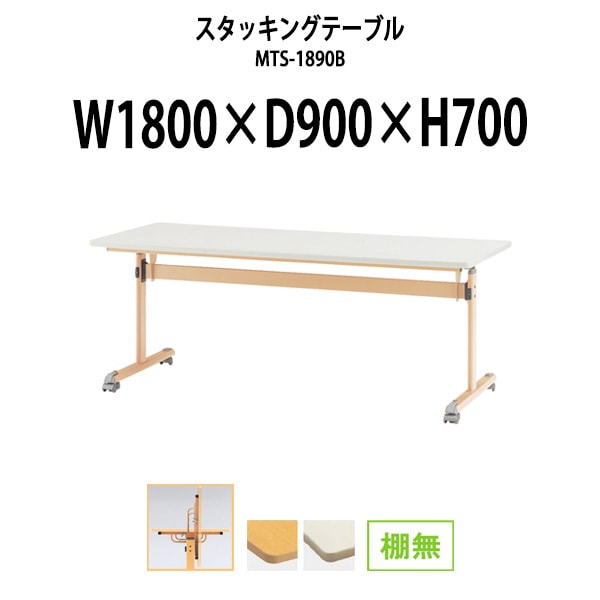 スタッキングテーブル 長机 折りたたみ キャスター付き 会議用テーブル MTS-1890B 幅1800x奥行900x高さ700mm 棚なし 会議テーブル 折り畳み ミーティングテーブル おしゃれ 折りたたみテーブル セミナーテーブル 会議室 テーブル