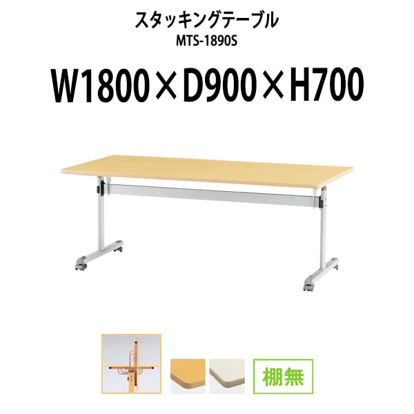 スタッキングテーブル 長机 折りたたみ キャスター付き 会議用テーブル MTS-1890S 幅1800x奥行900x高さ700mm 棚なし 会議テーブル 折り畳み ミーティングテーブル おしゃれ 折りたたみテーブル セミナーテーブル 会議室 テーブル