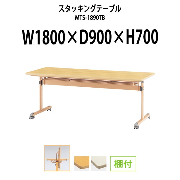 スタッキングテーブル 長机 折りたたみ キャスター付き 会議用テーブル MTS-1890TB 幅1800x奥行900x高さ700mm 棚付 会議テーブル 折り畳み ミーティングテーブル おしゃれ 折りたたみテーブル セミナーテーブル 会議室 テーブル